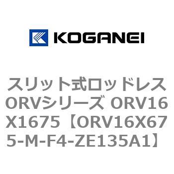 スリット式ロッドレスORVシリーズ ORV16X1675 コガネイ