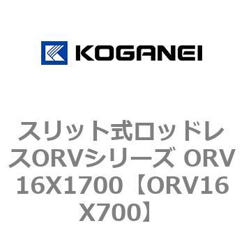 スリット式ロッドレスORVシリーズ ORV16X1700 コガネイ