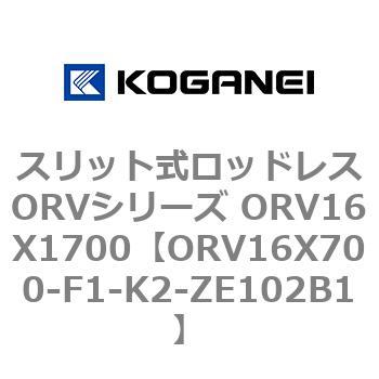 スリット式ロッドレスORVシリーズ ORV16X1700 コガネイ