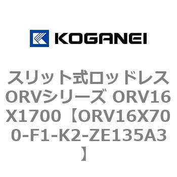 スリット式ロッドレスORVシリーズ ORV16X1700 コガネイ
