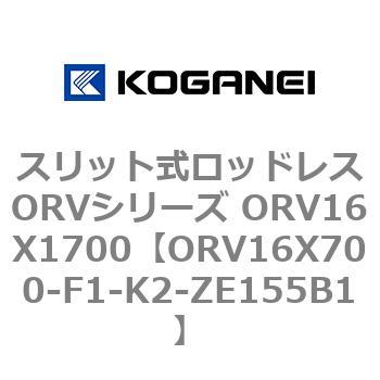 スリット式ロッドレスORVシリーズ ORV16X1700 コガネイ