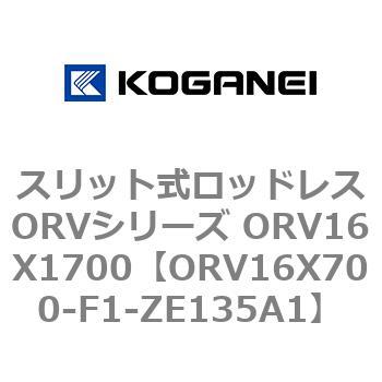 スリット式ロッドレスORVシリーズ ORV16X1700 コガネイ