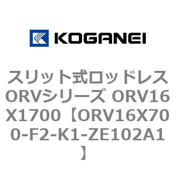 スリット式ロッドレスORVシリーズ ORV16X1700 コガネイ