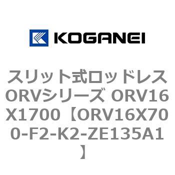 スリット式ロッドレスORVシリーズ ORV16X1700 コガネイ