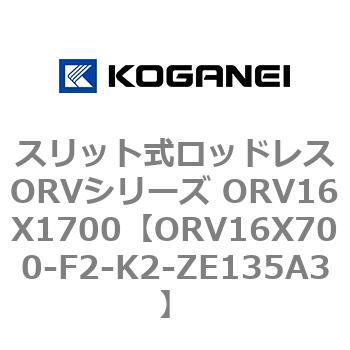 スリット式ロッドレスORVシリーズ ORV16X1700 コガネイ