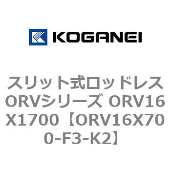 スリット式ロッドレスORVシリーズ ORV16X1700 コガネイ