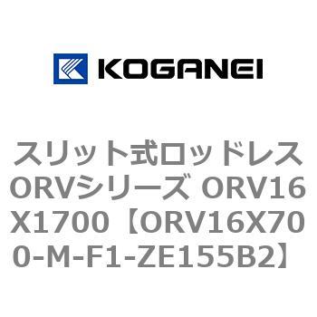 スリット式ロッドレスORVシリーズ ORV16X1700 コガネイ