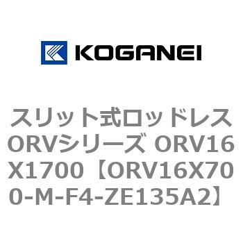 スリット式ロッドレスORVシリーズ ORV16X1700 コガネイ