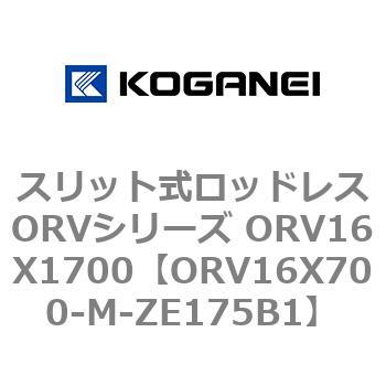 スリット式ロッドレスORVシリーズ ORV16X1700 コガネイ