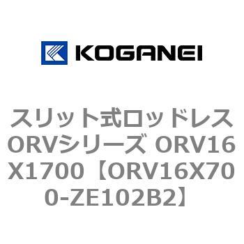 スリット式ロッドレスORVシリーズ ORV16X1700 コガネイ