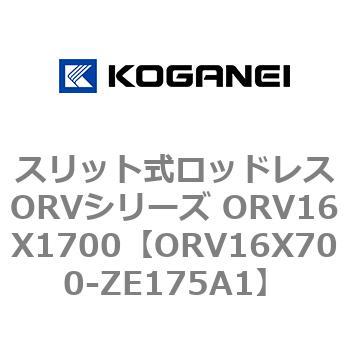 スリット式ロッドレスORVシリーズ ORV16X1700 コガネイ
