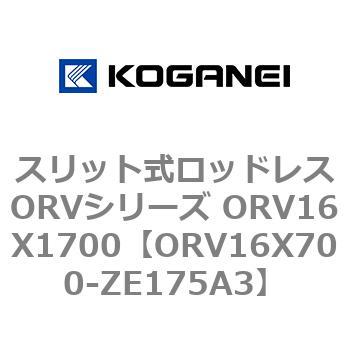 スリット式ロッドレスORVシリーズ ORV16X1700 コガネイ