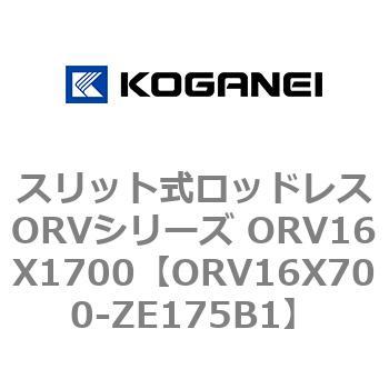 スリット式ロッドレスORVシリーズ ORV16X1700 コガネイ