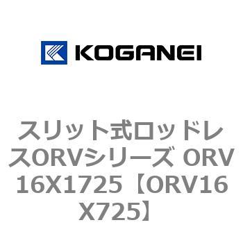 スリット式ロッドレスORVシリーズ ORV16X1725 コガネイ