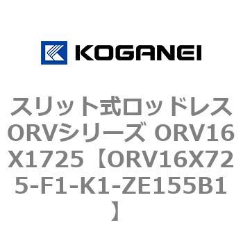 スリット式ロッドレスORVシリーズ ORV16X1725 コガネイ