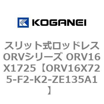 スリット式ロッドレスORVシリーズ ORV16X1725 コガネイ