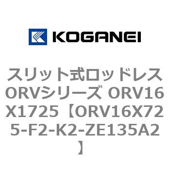 スリット式ロッドレスORVシリーズ ORV16X1725 コガネイ
