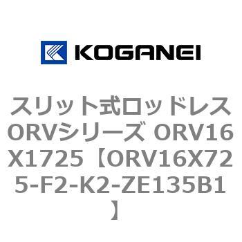 スリット式ロッドレスORVシリーズ ORV16X1725 コガネイ