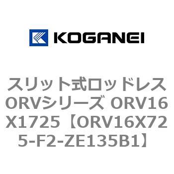 スリット式ロッドレスORVシリーズ ORV16X1725 コガネイ