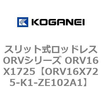 スリット式ロッドレスORVシリーズ ORV16X1725 コガネイ