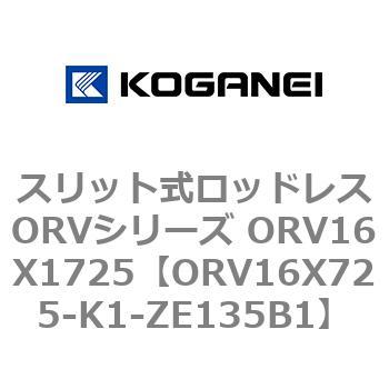 スリット式ロッドレスORVシリーズ ORV16X1725 コガネイ