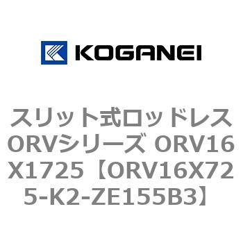 スリット式ロッドレスORVシリーズ ORV16X1725 コガネイ