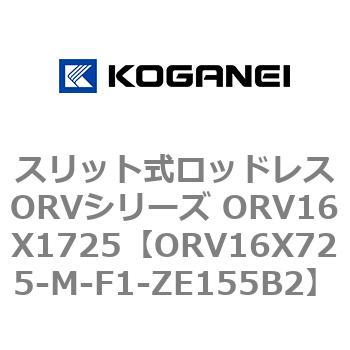 スリット式ロッドレスORVシリーズ ORV16X1725 コガネイ