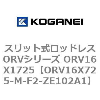 スリット式ロッドレスORVシリーズ ORV16X1725 コガネイ
