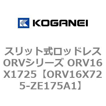 スリット式ロッドレスORVシリーズ ORV16X1725 コガネイ
