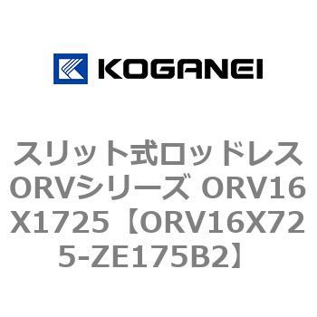 スリット式ロッドレスORVシリーズ ORV16X1725 コガネイ
