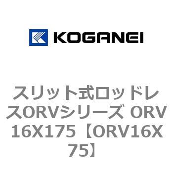 スリット式ロッドレスORVシリーズ ORV16X175 コガネイ