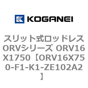 スリット式ロッドレスORVシリーズ ORV16X1750 コガネイ
