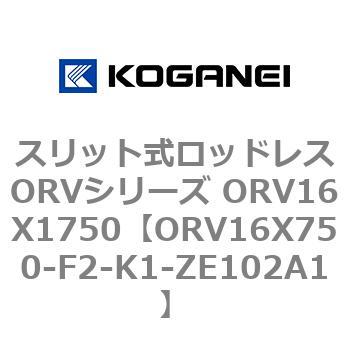 スリット式ロッドレスORVシリーズ ORV16X1750 コガネイ