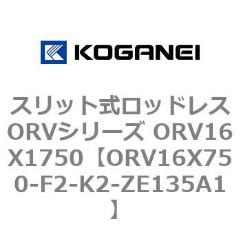 スリット式ロッドレスORVシリーズ ORV16X1750 コガネイ