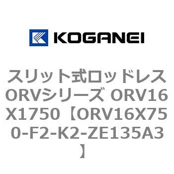 スリット式ロッドレスORVシリーズ ORV16X1750 コガネイ