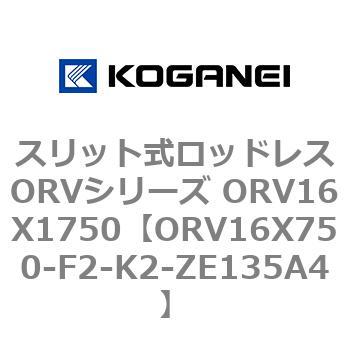 スリット式ロッドレスORVシリーズ ORV16X1750 コガネイ