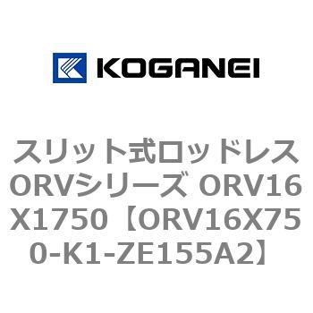 スリット式ロッドレスORVシリーズ ORV16X1750 コガネイ