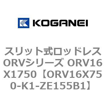 スリット式ロッドレスORVシリーズ ORV16X1750 コガネイ
