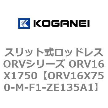 スリット式ロッドレスORVシリーズ ORV16X1750 コガネイ
