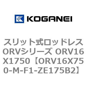 スリット式ロッドレスORVシリーズ ORV16X1750 コガネイ