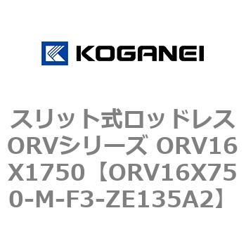 スリット式ロッドレスORVシリーズ ORV16X1750 コガネイ