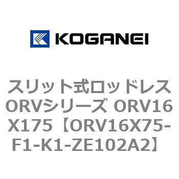 スリット式ロッドレスORVシリーズ ORV16X175 コガネイ