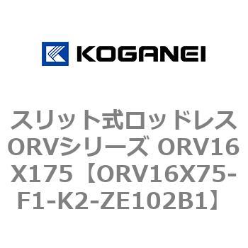 スリット式ロッドレスORVシリーズ ORV16X175 コガネイ