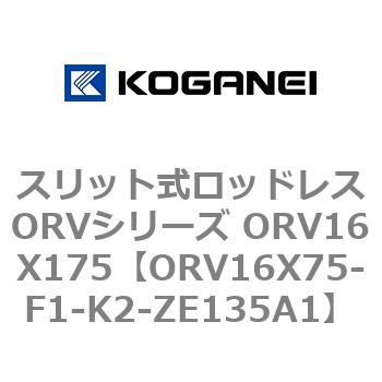 スリット式ロッドレスORVシリーズ ORV16X175 コガネイ