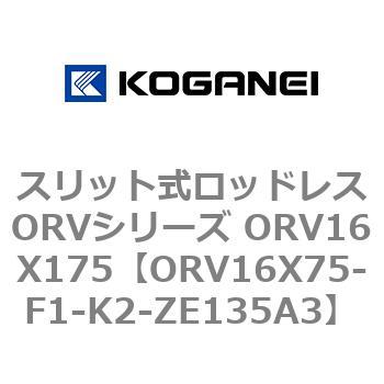 スリット式ロッドレスORVシリーズ ORV16X175 コガネイ