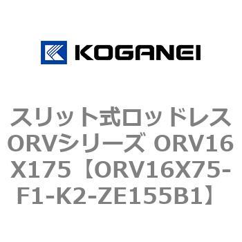 スリット式ロッドレスORVシリーズ ORV16X175 コガネイ