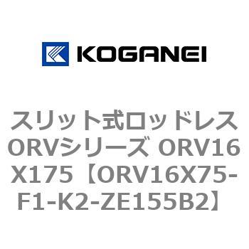 スリット式ロッドレスORVシリーズ ORV16X175 コガネイ