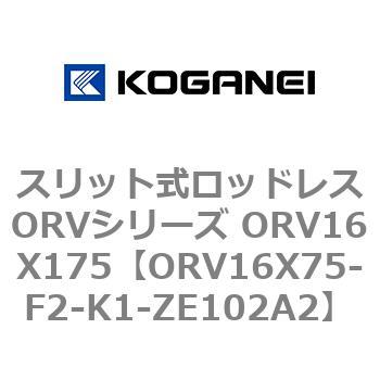 スリット式ロッドレスORVシリーズ ORV16X175 コガネイ