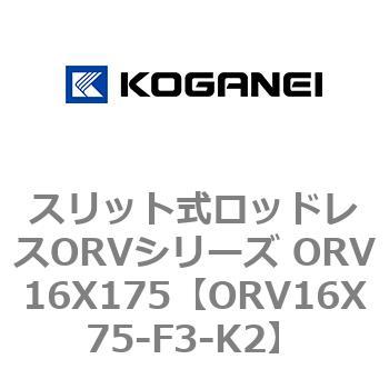 スリット式ロッドレスORVシリーズ ORV16X175 コガネイ