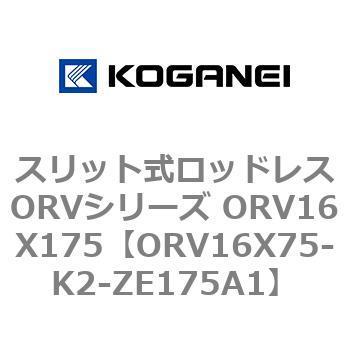 スリット式ロッドレスORVシリーズ ORV16X175 コガネイ